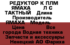 РЕДУКТОР К ПЛМ ЯМАХА 25-30 Л.С.2 ТАКТНЫЙ › Длина ­ - › Производитель ­ ЯМАХА › Модель ­ S › Цена ­ 45 500 - Все города Водная техника » Запчасти и аксессуары   . Ненецкий АО,Фариха д.